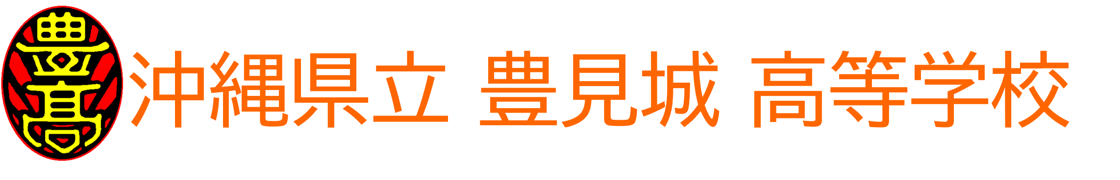 沖縄県立豊見城高等学校