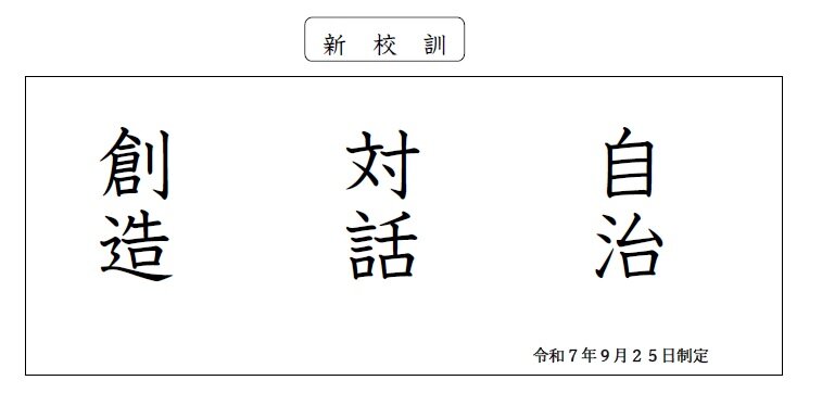 新校訓R7.jpg